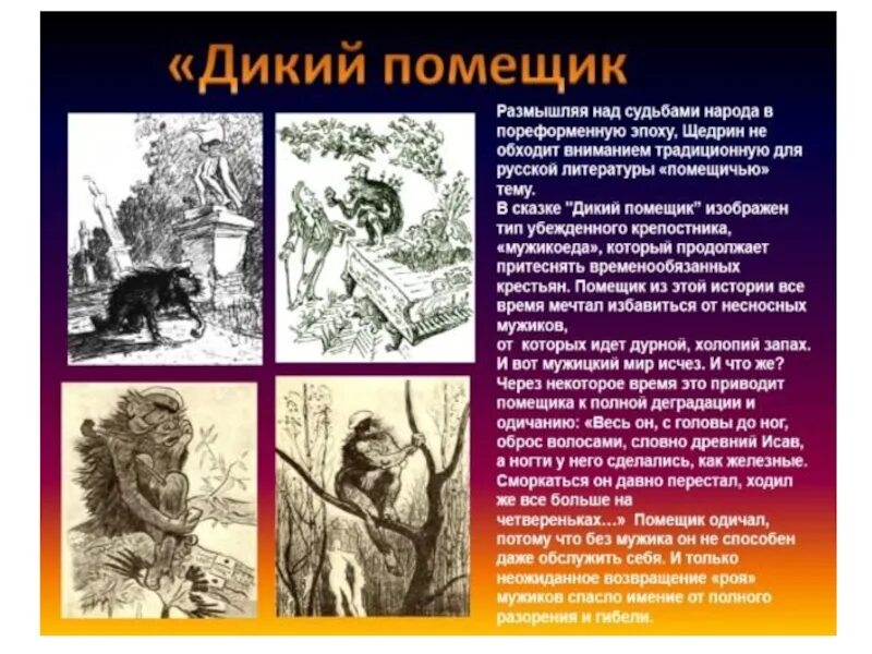 Качества дикого помещика. Качества дикого помещика