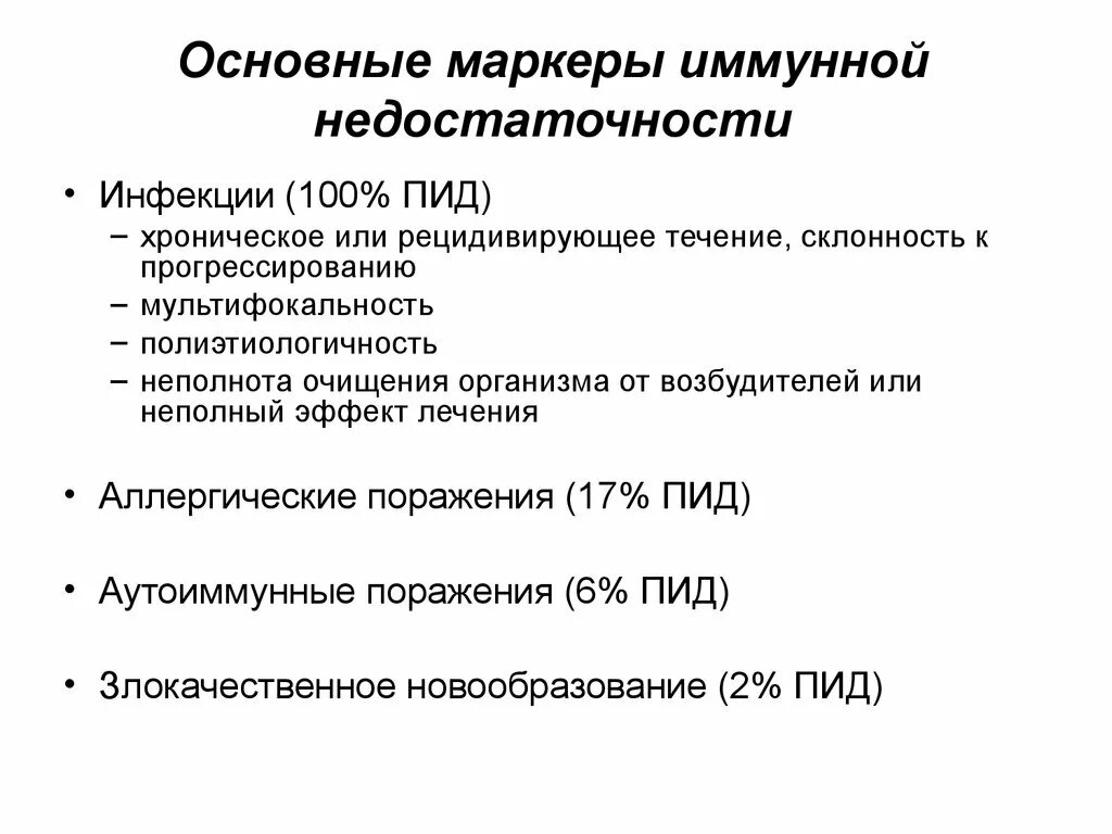 Основные маркеры. Иммунологические маркеры. Вторичная иммунная недостаточность мкб. Маркеры аутоиммунных процессов.