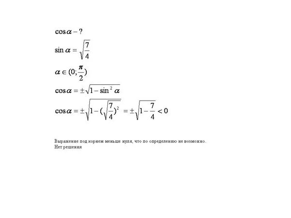 Cos вычислим корни cos. Найдите sin a если cos a 7 4. Найдите cos a если sin a корень 7/4. Найдите cos a если sin a. Найдите cos a если sin a = -0,7.