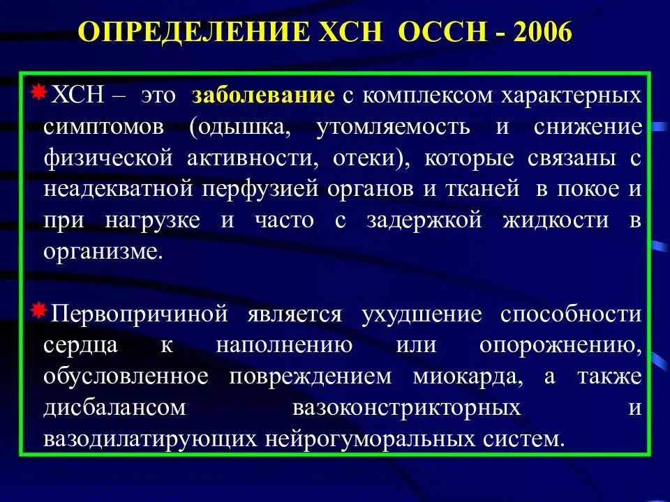 Диагноз хронической сердечной недостаточности. 2. Хроническая сердечная недостаточность. Клиника. ХСН клиника. ХСН симптомы. Что такое ХСН В кардиологии.