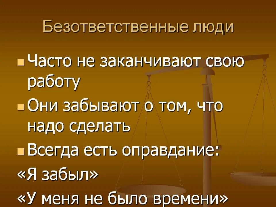 Какого человека можно считать безответственным. Ответственность и безответственность. Поступки безответственного человека. Безответственный человек. Безответственность цитаты.