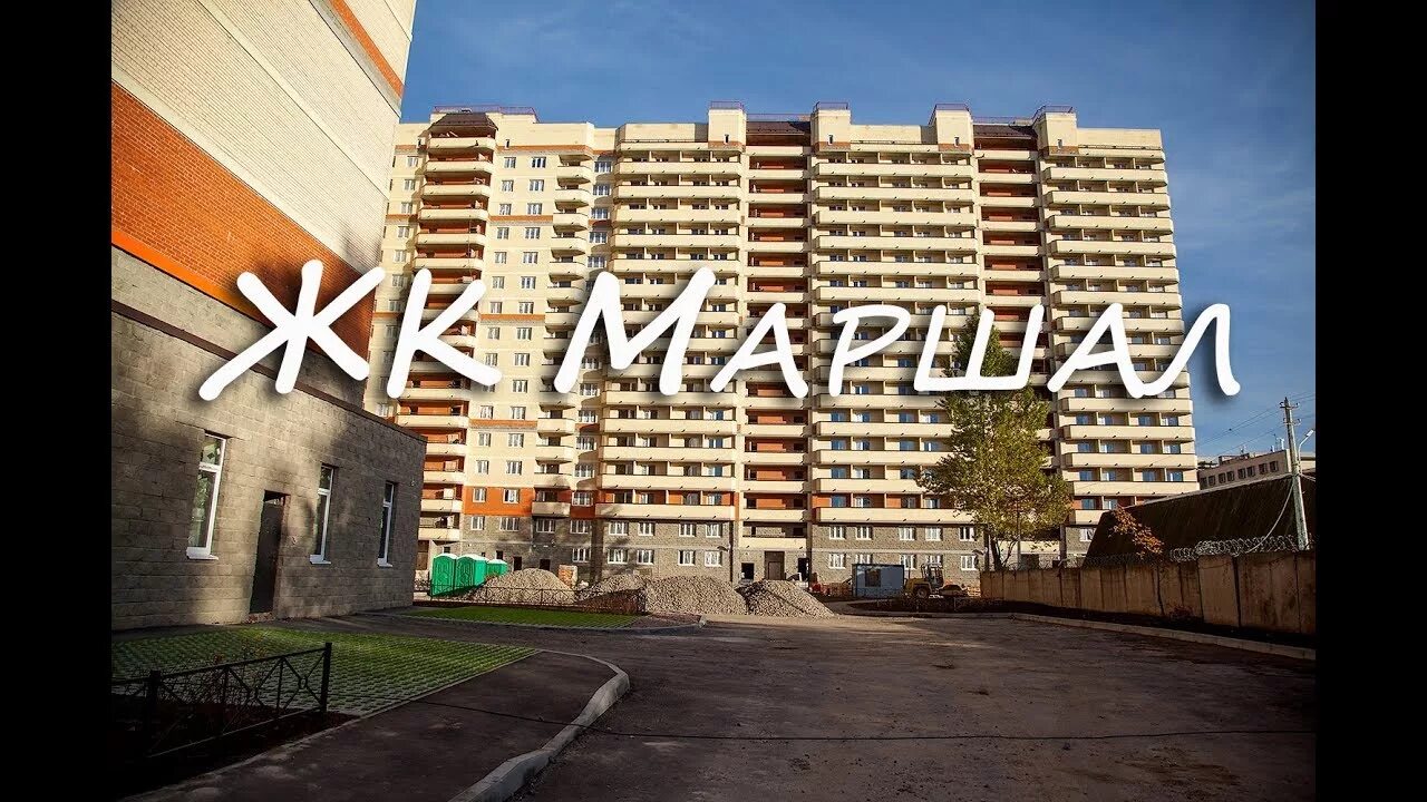 Л 1 маршал. Жк маршал калуга. жк маршал санкт-петербург. жк маршал краснодар. л1 строительная компания.
