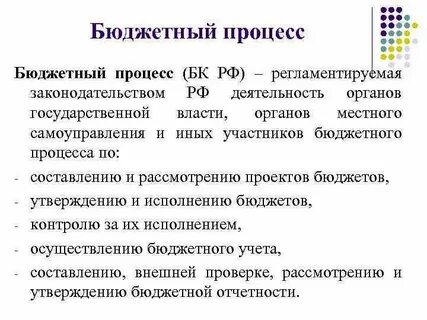 Регламент бюджетного процесса