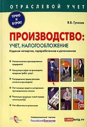 Производство в бухгалтерии. Бухгалтерия производства книги. книга учета бухгалтерская. бухгалтерский учет в производстве книга. бухучет производство.