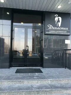 Стоматологии хмао