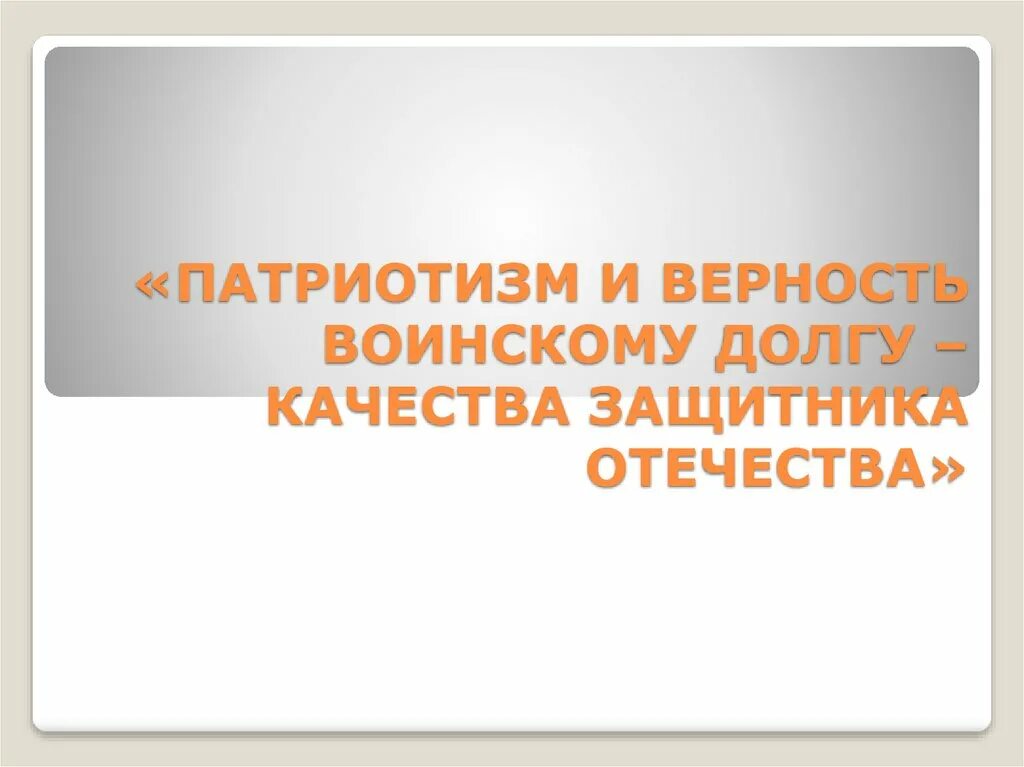 Патриотизм и верность воинскому. Патриотизм и верность долгу качества защитника Отечества. Патриотизм и верность воинскому долгу основные качества защитника. Эссе патриотизм и верность воинскому долгу. Верность военному долгу