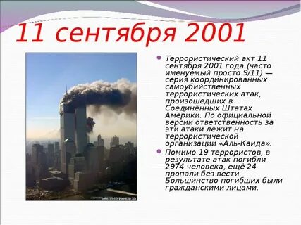 11 сентября текстом