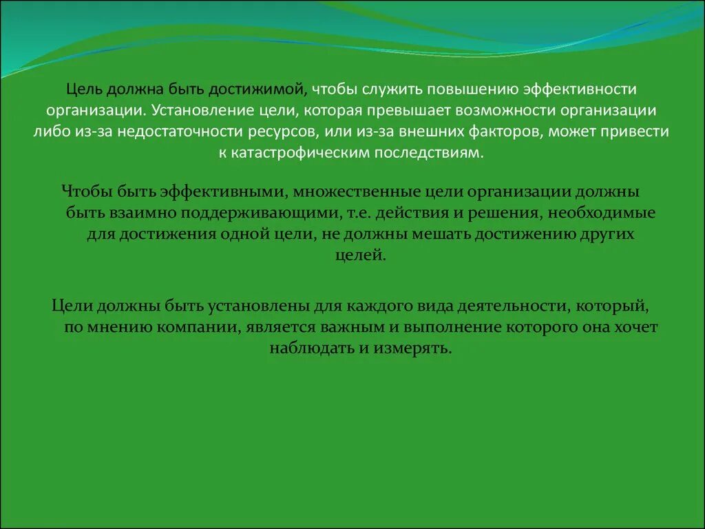 Цель должна быть достижима. Какими должны быть цели организации. Цель должна быть достижима то есть. Признаки цели жостижима. Цели должны быть достижимыми