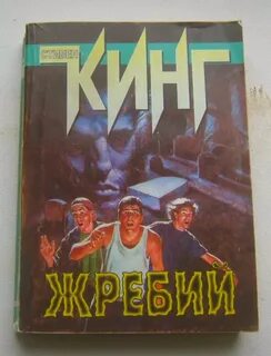 Жребий кинг книга