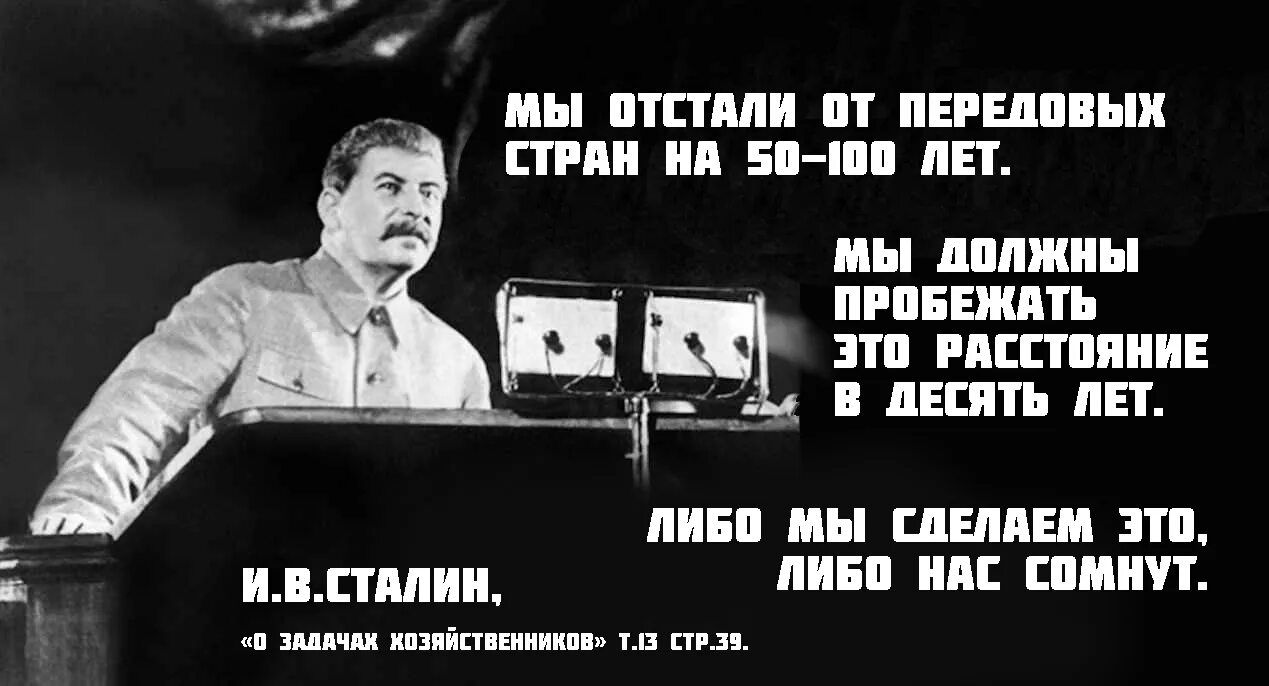 Сталин мы отстали от передовых стран на 50-100 лет. Нас сомнут Сталин. Фраза Сталина мы отстали от передовых стран. Если мы нас сомнут Сталин.