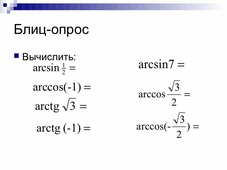 Вычислите arccos 0. Вычислить арккосинус. Арксин 1. Арккосинус нуля. Вычислить arctg -1.