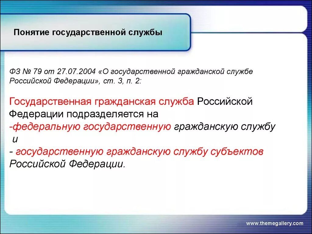 Понятие государственной службы. Государственная служба это термин. Служба понятие. Понятие государственной гражданской службы. Государственная служба рф подразделяется на