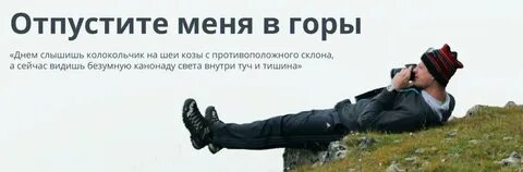 Отпустите меня в гималаи