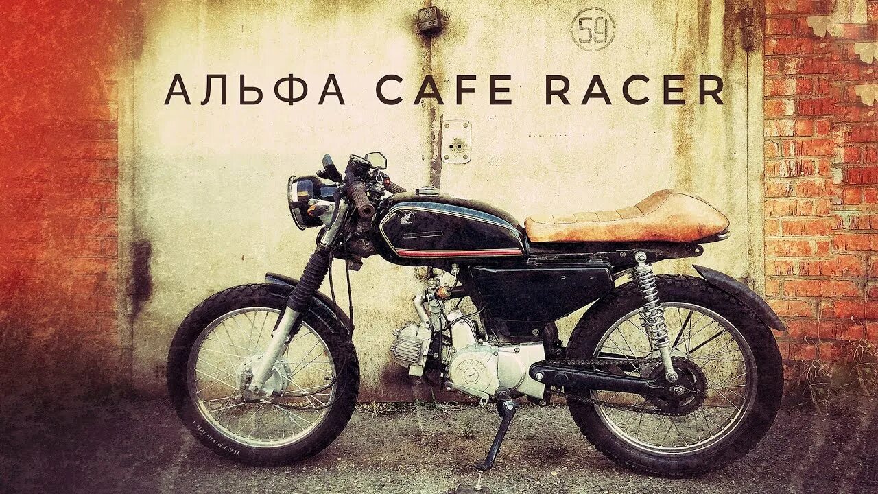 Альфа для своих что это. Alpha Cafe Racer 110 кастом. Alpha 110 Cafe Racer. Мопед Альфа Cafe Racer. Alfa Cafe Racer мопед.