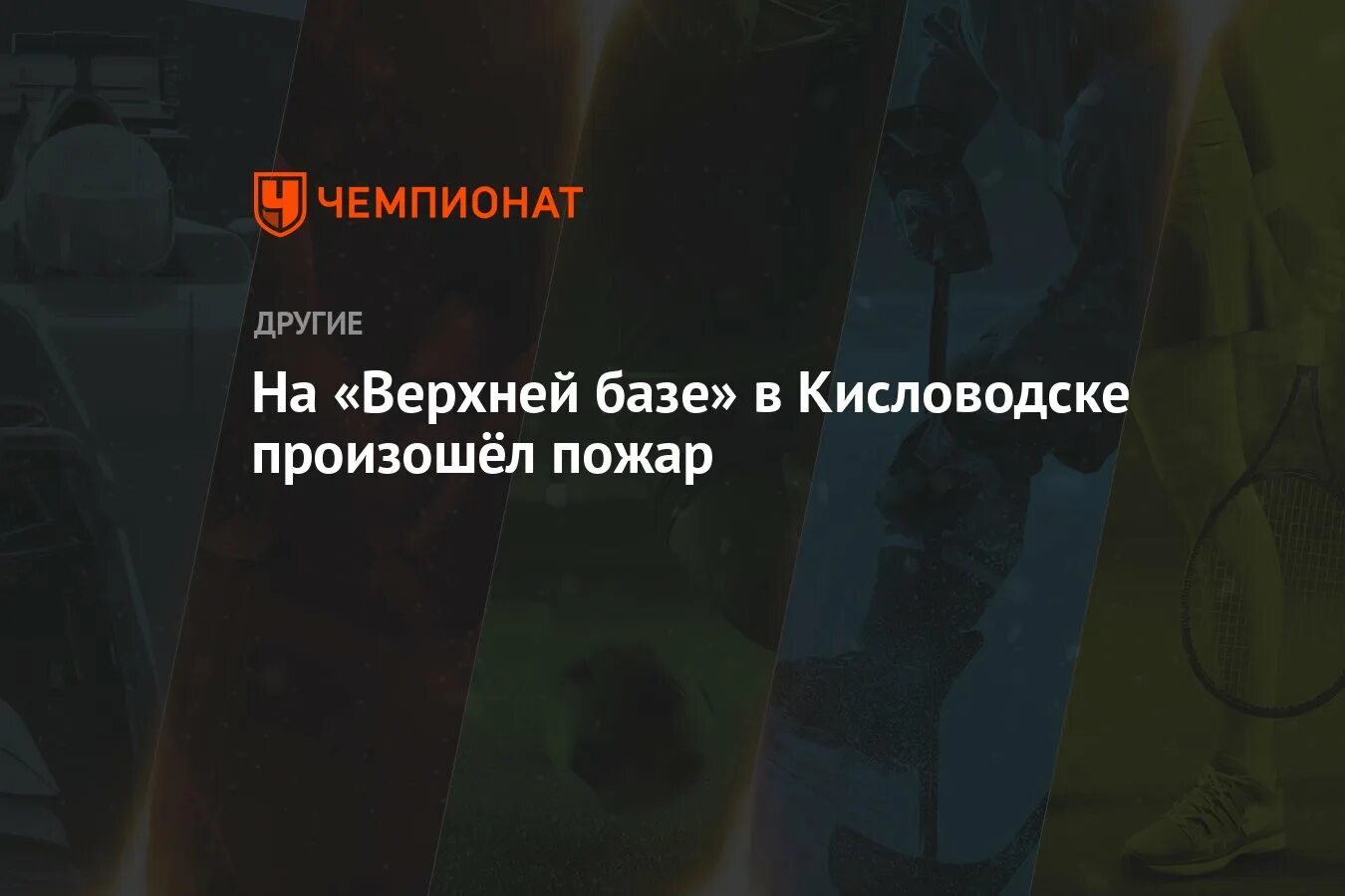 Пожар в кисловодске вчера. Пожар в кисловодске вчера. Пожар в кисловодске вчера. Пожар в кисловодске 4. Пожар в кисловодске.