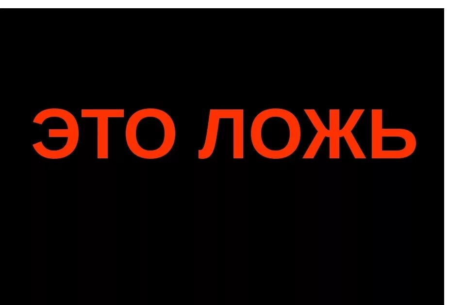 Как называется неправда. Ложь. Надписи про вранье. Слово ложь. Надпись неправда.