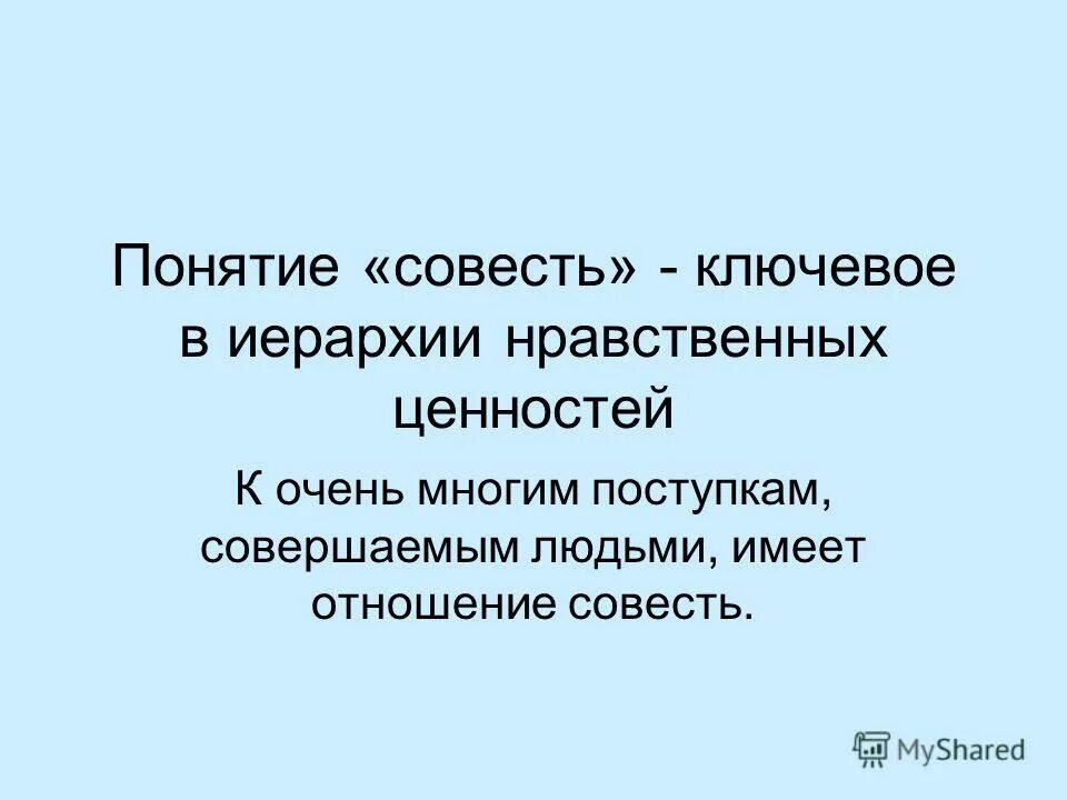 Термин совесть