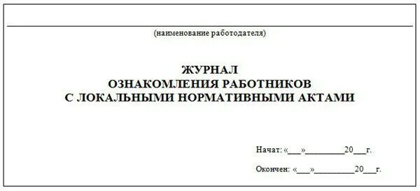 Журнал ознакомления сотрудников. Журнал ознакомления с локальными нормативными актами. журнал ознакомления с локально нормативными актами образец. журнал ознакомления работников с локальными нормативными актами. журнал ознакомления сотрудников с локальными актами доу.