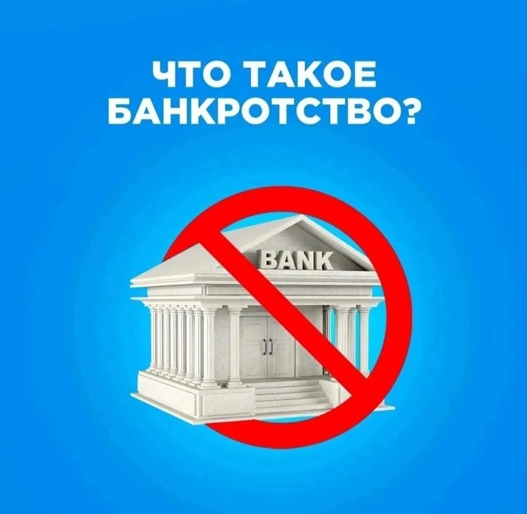 Банкротство. Разорение. SVB банкротство. Банкротство иконка. Внесудебное банкротство в 2024 году