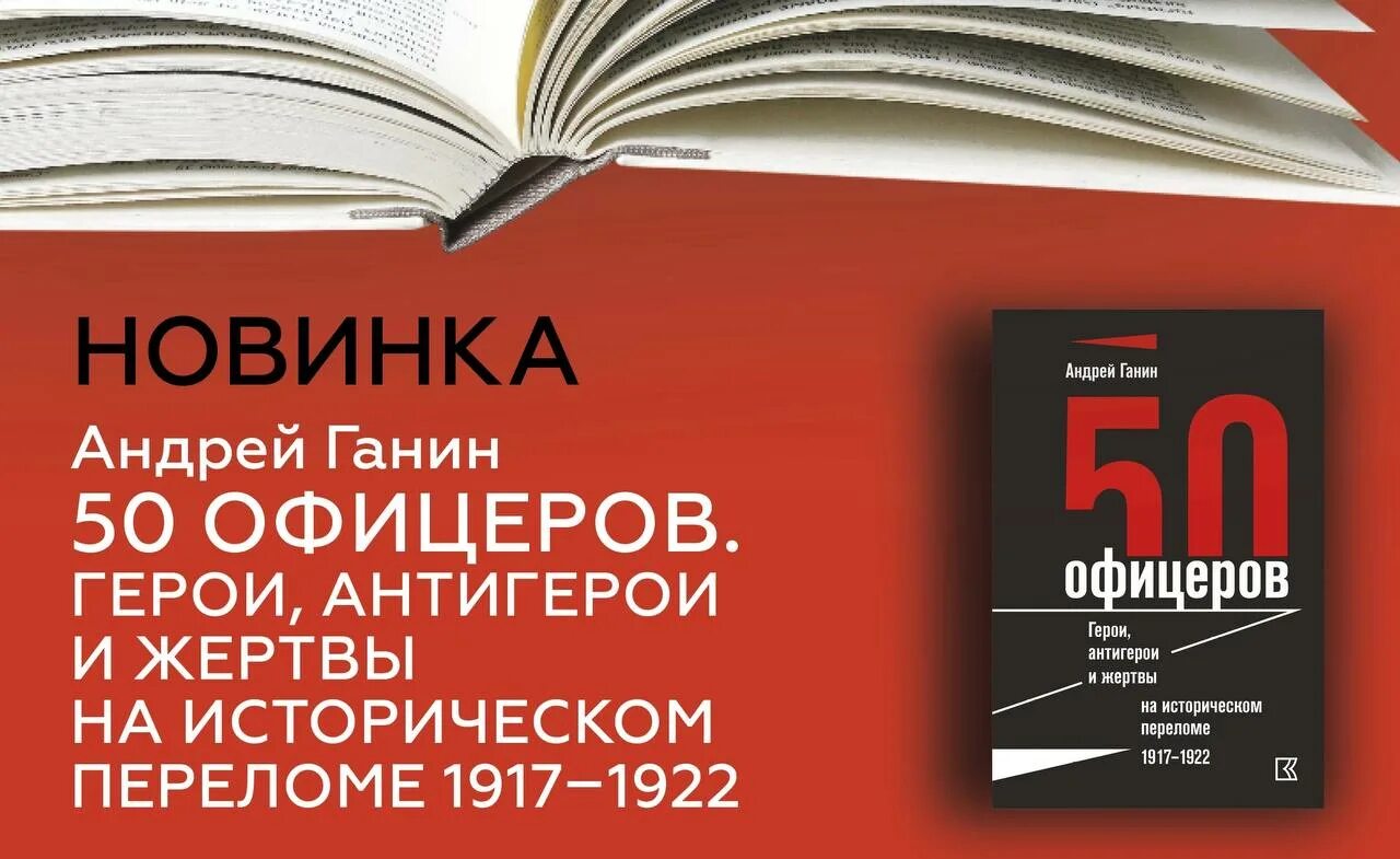 Ганин книги. Ганин офицерский корпус. Ганин офицерский корпус в годы гражданской войны в России 1917-1922. Кучково поле музеон