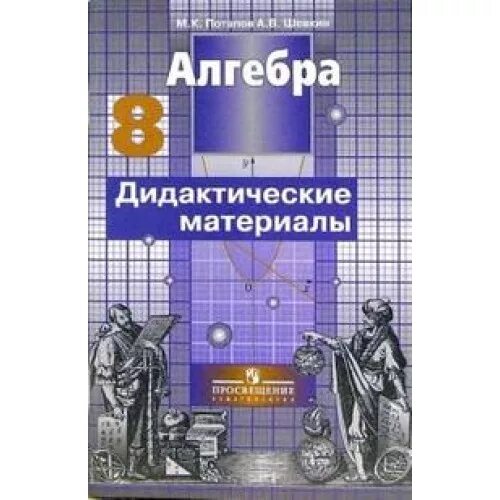 Алгебра 8 класс Никольский дидактические материалы. Дидактические материалы по математике 8 класс Никольский. Дидактические материалы по алгебре 8 класс Никольский. Алгебра дидактические материла ыникольский.