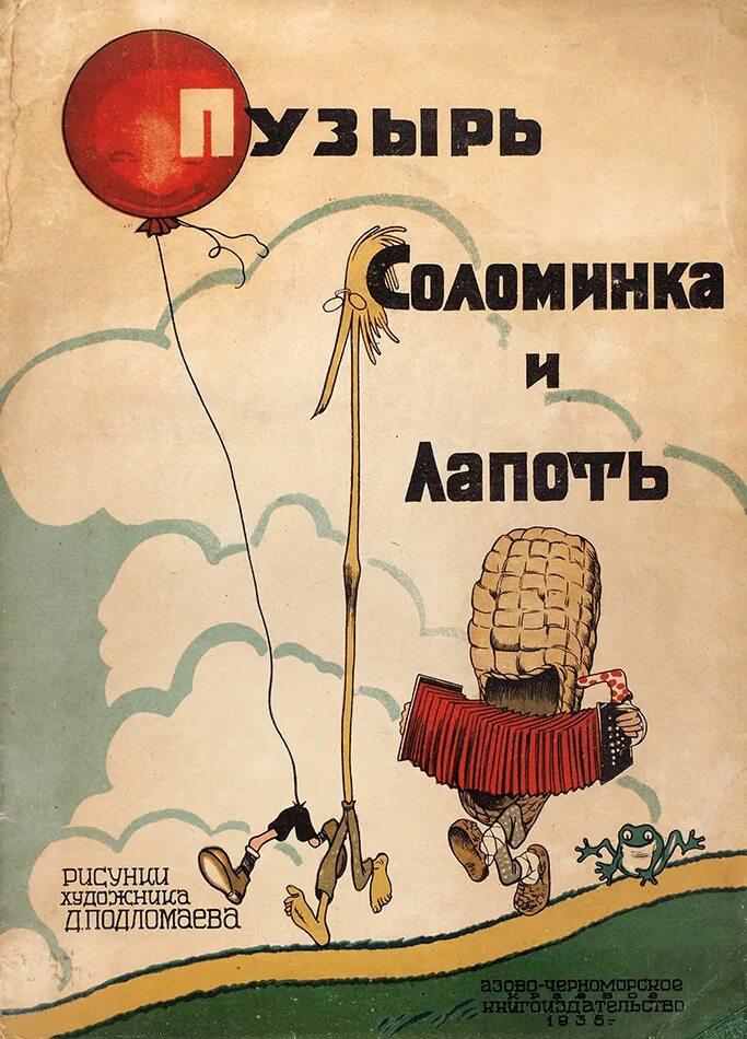 Пузырь соломинка и лапоть сказка. Пузырь соломинка и лапоть книга. Пузырь, соломинка и лапоть. Пузырь соломинка и лапоть сказка по слогам. Пузырь соломинка и лапоть книга.