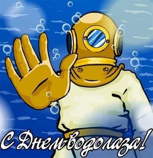 5 мая день водолаза картинки