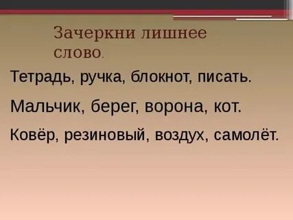 Зачеркни в каждой строчке лишнее слово