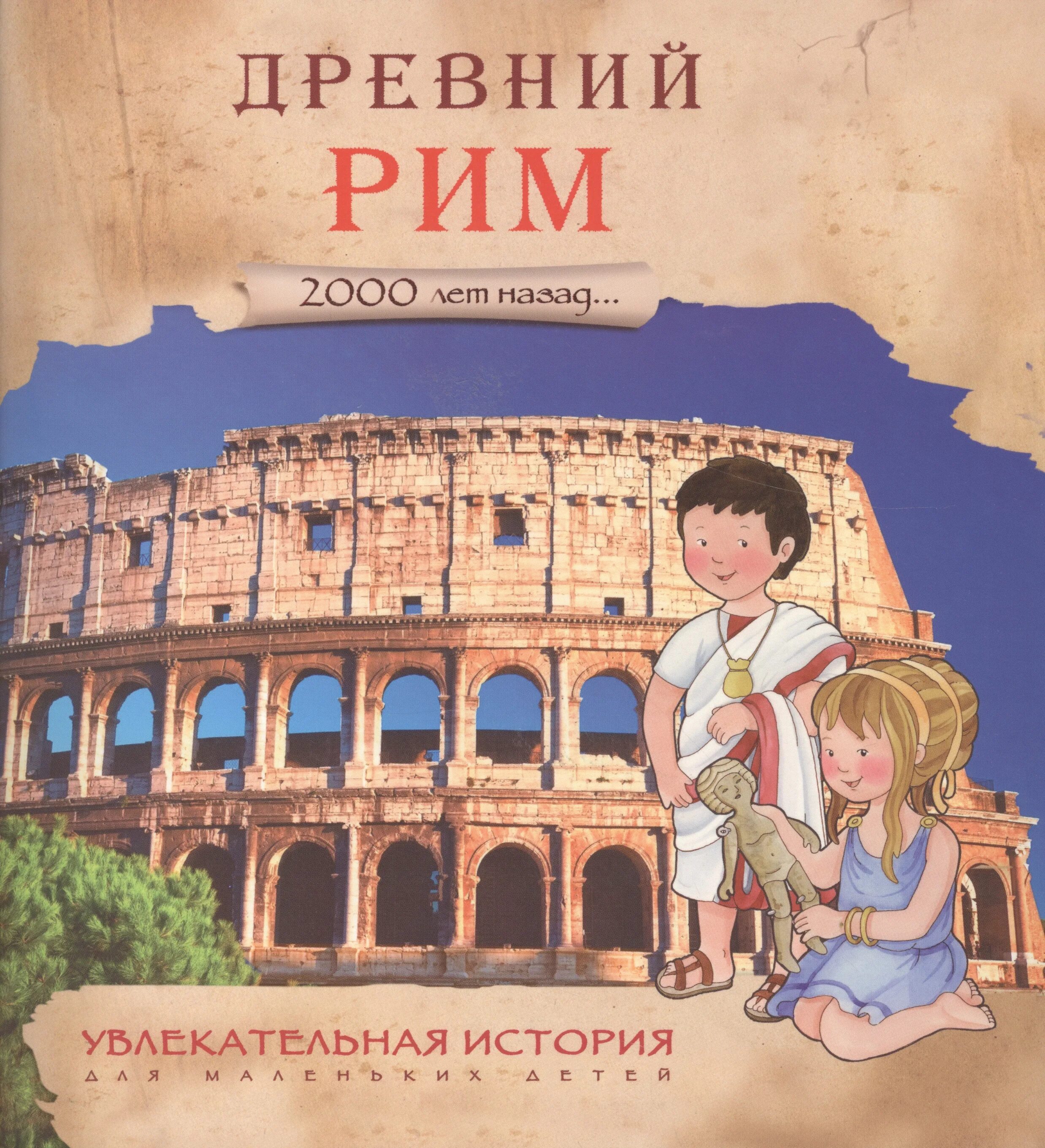 Книга древний Рим для детей. Детский книги про древний Рим. Книги в древнем Риме. Детские книги о древнем Риме.