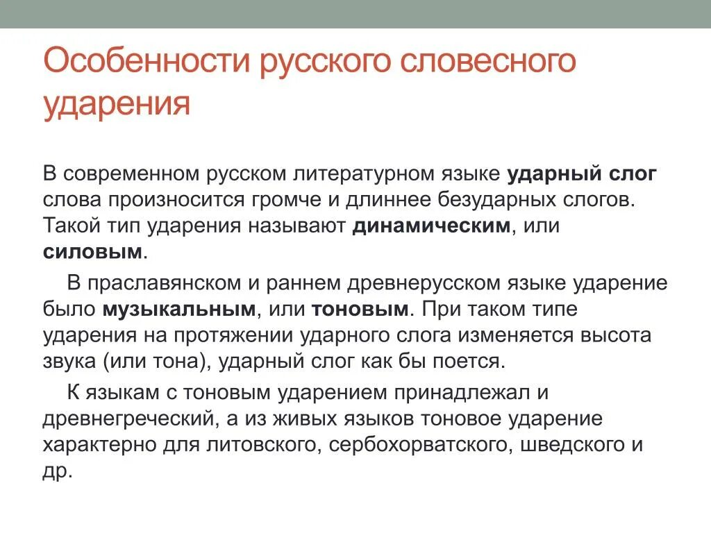 Стилистические особенности произношения и ударения. Особенности русского ударения. Особенности русского словесного ударения. Особенности словесного ударения в русском языке.