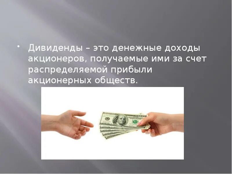 Что означает понятие дивиденды в контексте ценных. Дивиденды это. дивиденды это простыми словами. дивиденд это в экономике. дивиденды это доход.