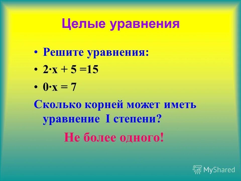 Целое уравнение и его корни. Целочисленные решения уравнения. Целые уравнения с работа. Целые уравнения с работа. Целые уравнения с работа.