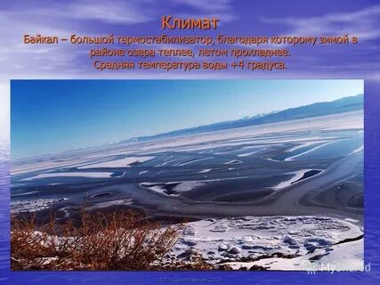 Байкал климатический пояс