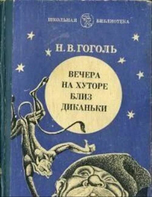 Н В Гоголь вечера на хуторе. Гоголь рукописи вечера на хуторе близ Диканьки. Гоголь вечера на хуторе близ Диканьки книга. Н В гогольвчера на хуторе близ Даньки.