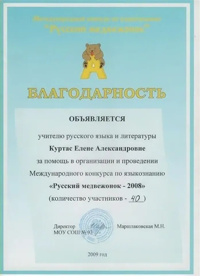 Русский медвежонок для учителей. Благодарность русский медвежонок. русский медвежонок благодарность учителю. сертификат русский медвежонок.