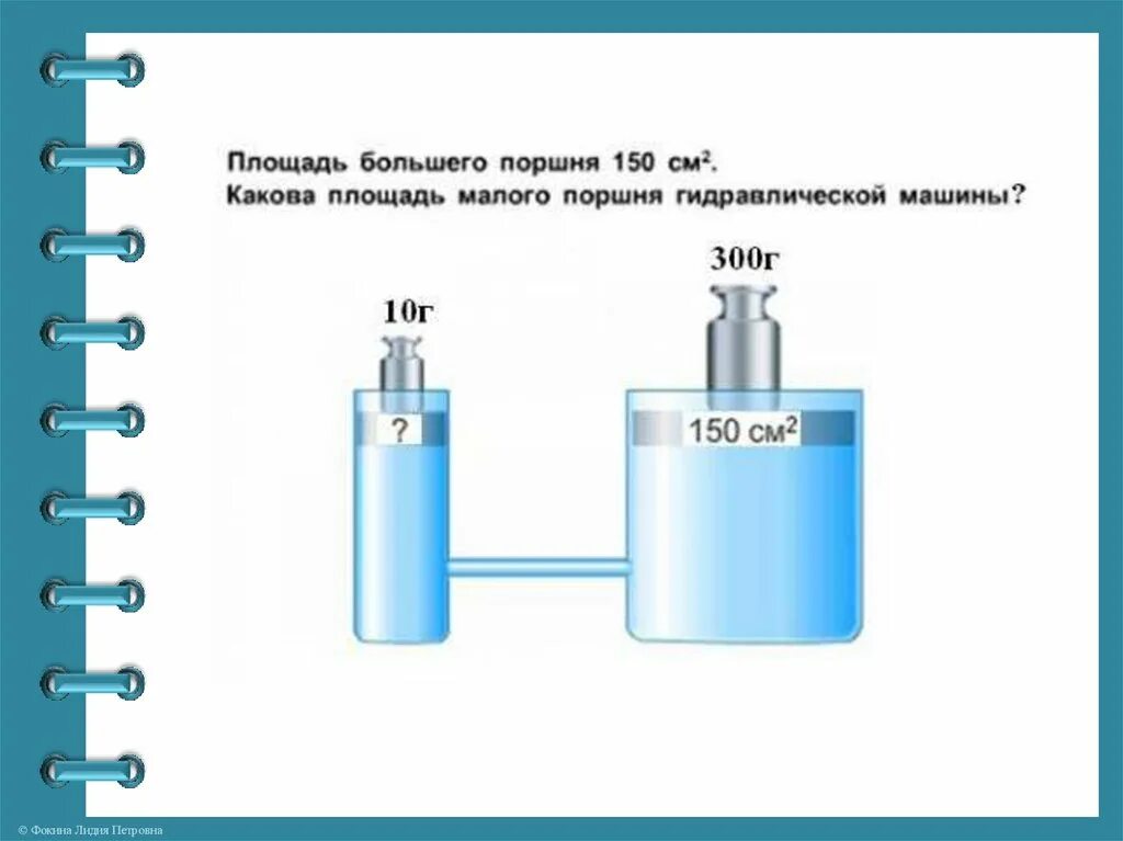 Формула пресса физика 7 класс. Гидравлический пресс урок физики 7 класс. Гидравлический пресс рисунок физика 7 класс. Гидравлический пресс 7 класс физика схема. Гидравлический пресс 7 класс физика презентация.