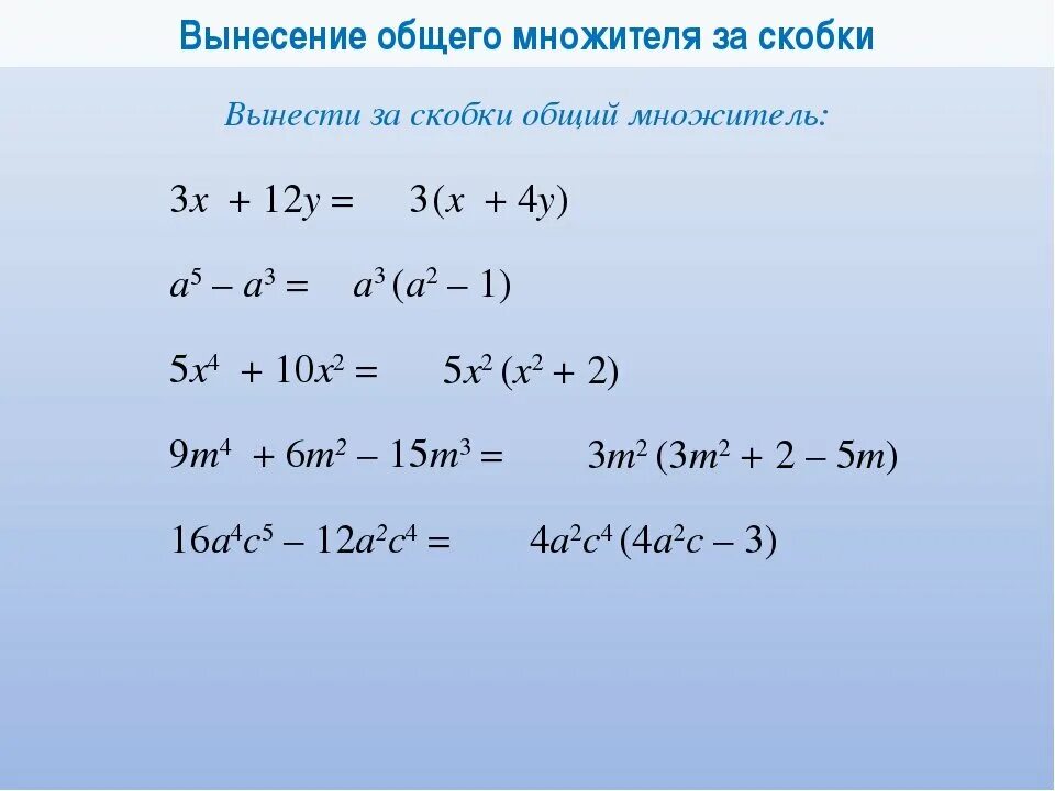 Правило вынесения общего множителя за скобки. Формула вынесения общего множителя за скобки. Разложение на множители вынесение общего множителя за скобки. Алгебра вынесение общего множителя за скобки. Выносим общий множитель за скобки калькулятор