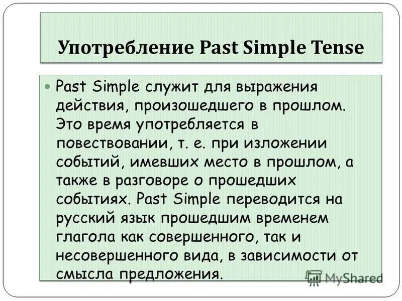 паст симпл случаи использования. Past simple когда употребляется. правила образования глаголов в past simple. случаи употребления past. случаи употребления паст симпл.