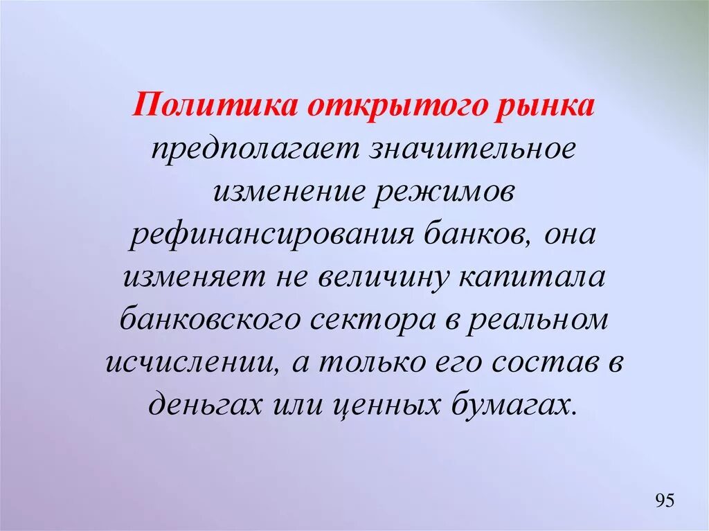 Операции на открытом рынке политика. Политика открытого рынка. Политика открытого рынка ЦБ. Политика открытого рынка формулы. Рынок предполагает.