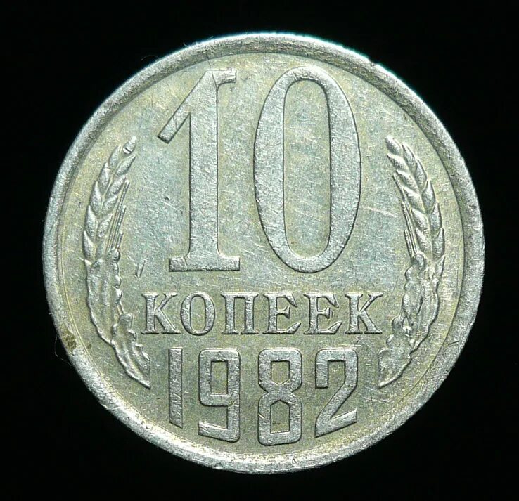 20 копеек 1982 сколько. 10 копеек. 10 копеек 1983. 10 копеек 1978. 10 копеек 1980.