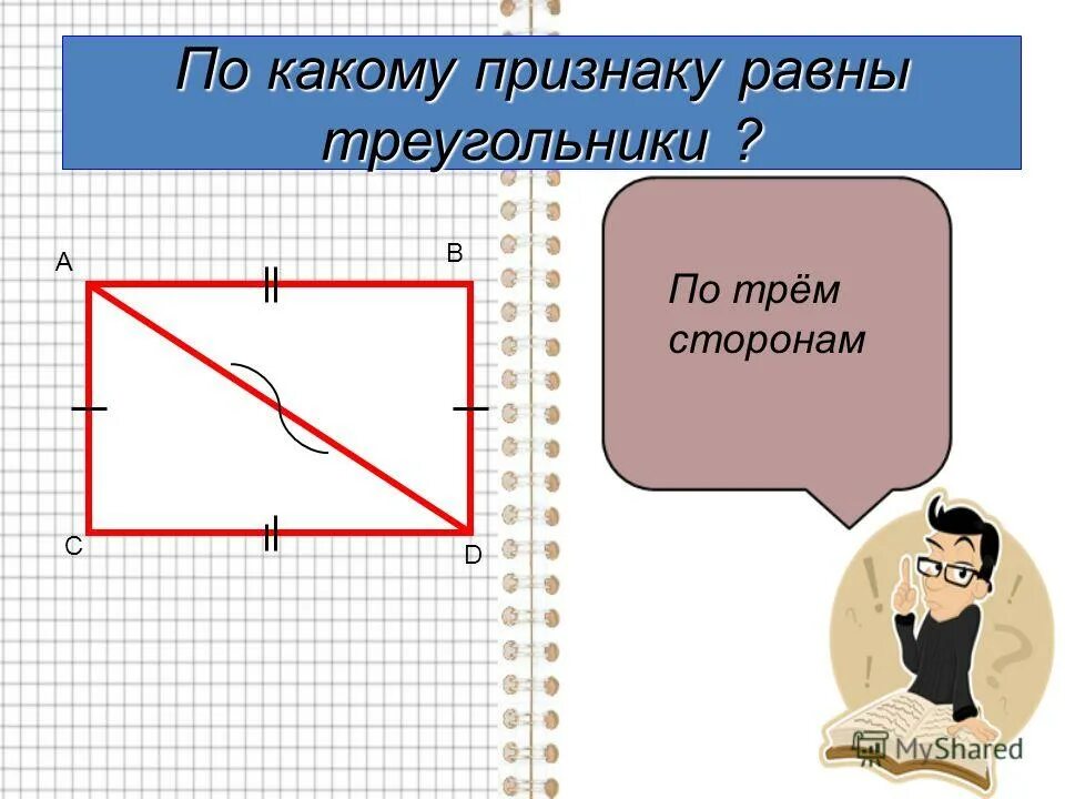 Признаки равен. По какому признаку равны треугольники. по какому признаку они равны. по какому признаку равны прямые. признаки равных неугодников.