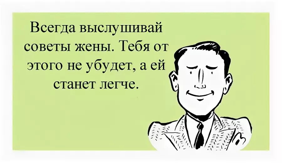 Всегда выслушаю. Цитаты про советы других людей. Людям не всегда нужны советы иногда. Ждем ваших предложений. Главное умение слушать собеседника.