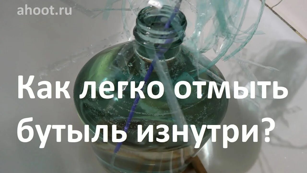 Как отмыть стеклянную бутылку. Очистка бутылей. Отмыть бутылку с узким горлышком. Как отмыть бутыль. Как помыть стеклянную бутылку.