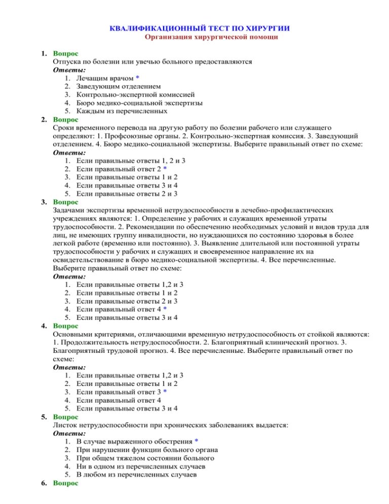 Медицинские квалификационные тесты. Тесты по хирургии. Тесты по хирургии с ответами. Тест на хирургию. Квалификационные тесты.