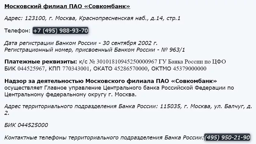 Совкомбанк связь с оператором. Совкомбанк БИК банка Москва реквизиты. Реквизиты банка халва совкомбанк. Реквизиты Совкомбанка БИК. Полное Наименование Совкомбанка.