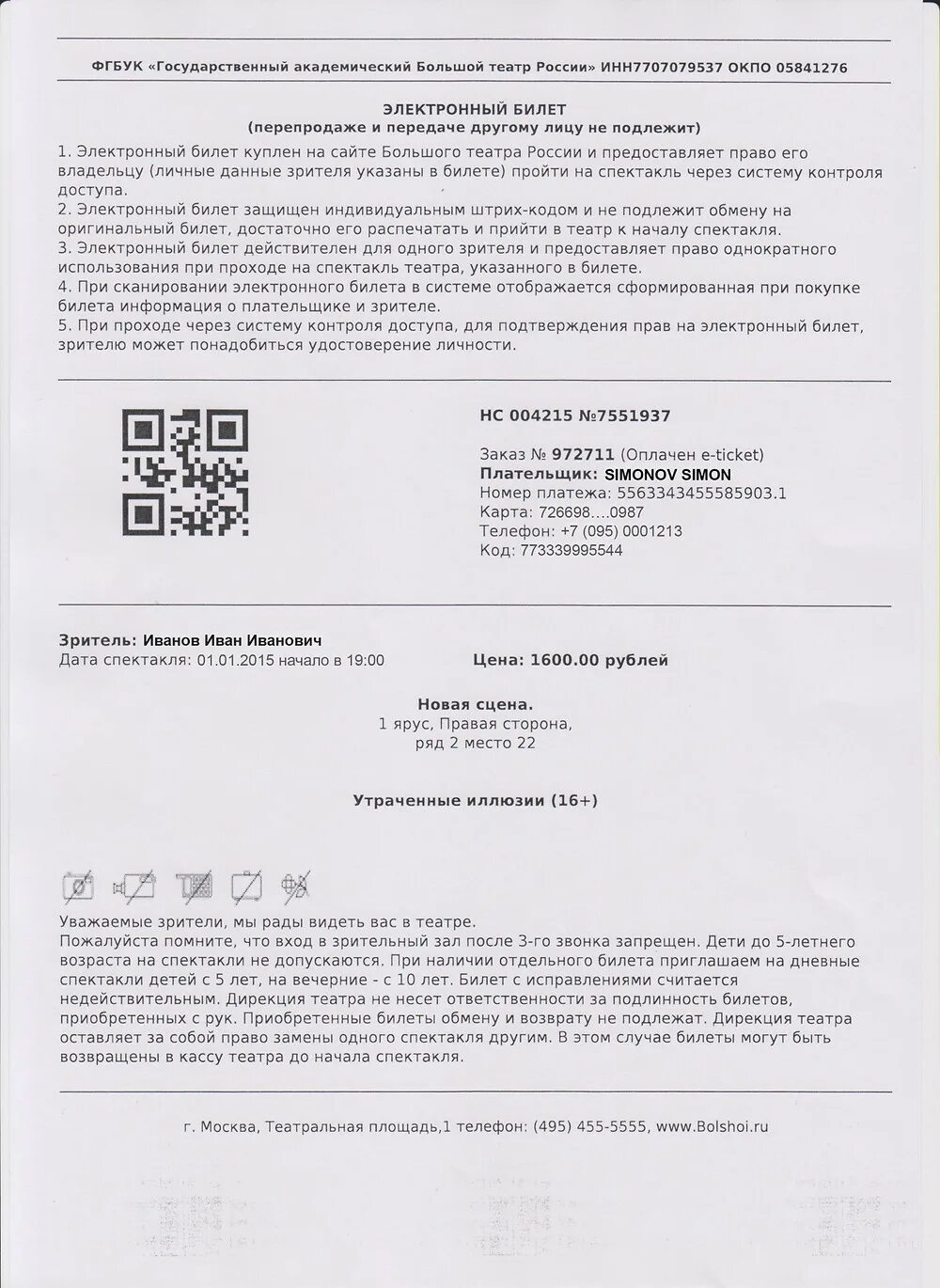 Электронный билет в большой театр