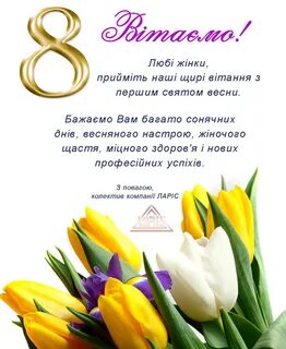 Листівка з 8 березня на українській мові