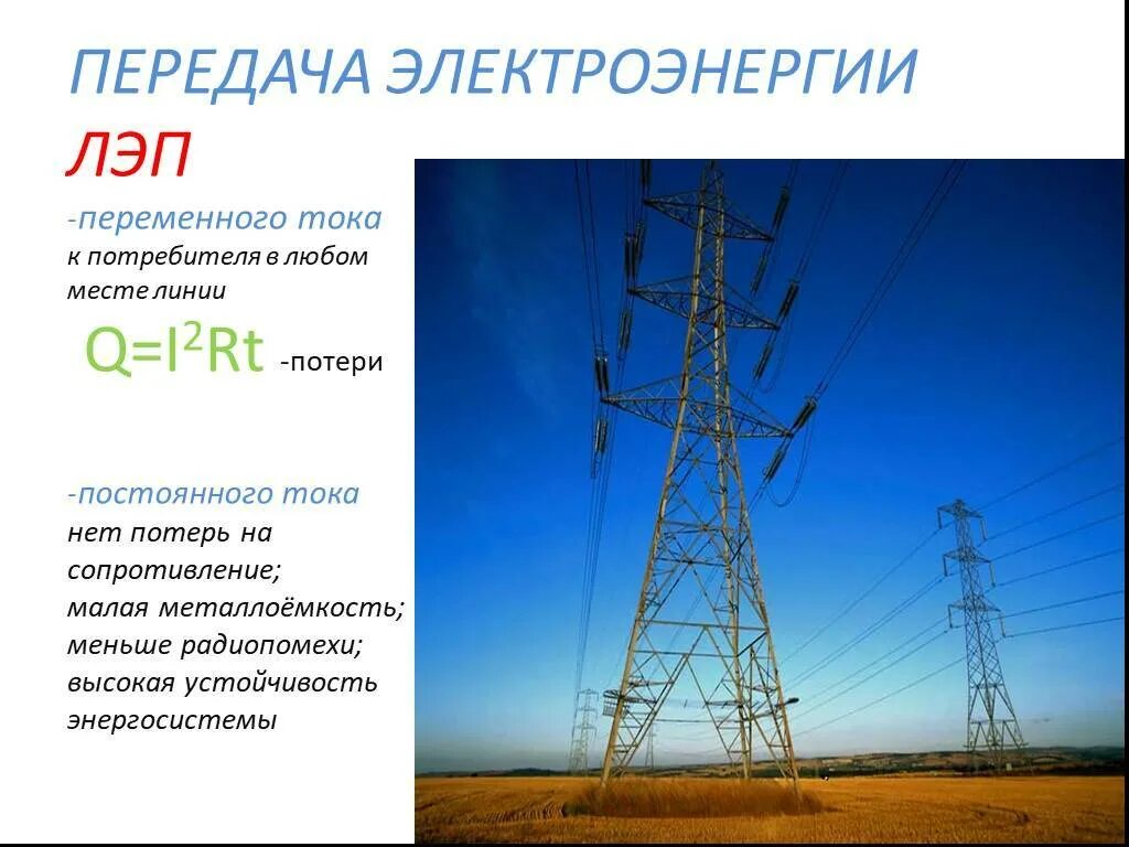 Почему повышают напряжение в линии электропередачи. ЛЭП постоянного тока схема. Передача электроэнергии линии электропередач трансформаторы. Высоковольтная линия передачи электроэнергии. ЛЭП переменного и постоянного тока.