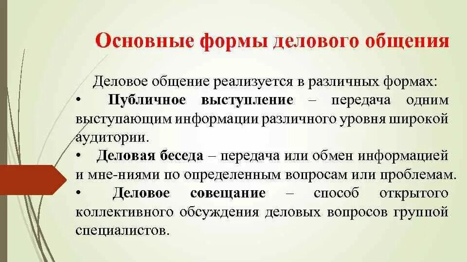 Публичное выступление как форма общения. Распространенная форма делового общения. основные формы делового общения. формы деловой коммуникации публичная речь. публичное выступление как форма делового общения.