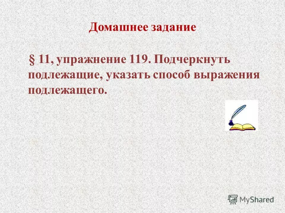 Работа по подлежащему 8 класс. Подлежащее и сказуемое задания. Способы выражения подлежащего. Подлежащее выражено словосочетанием. Способы выражения подлежащего 8 класс.